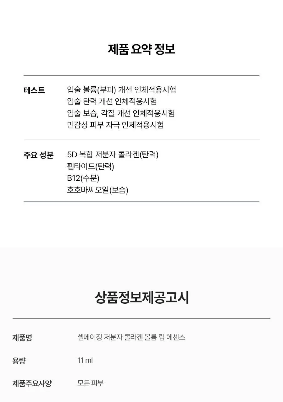 [NEW] 토리든 셀메이징 저분자 콜라겐 볼륨 립 에센스 11ml 상세페이지 39